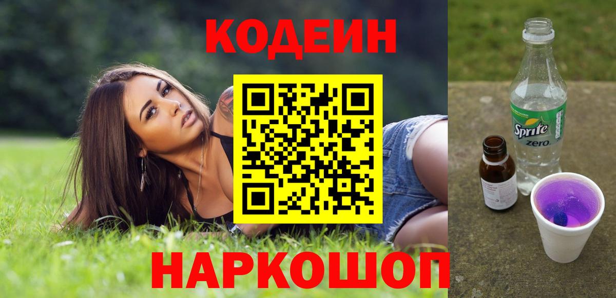 Кодеин Purple Drank Углич